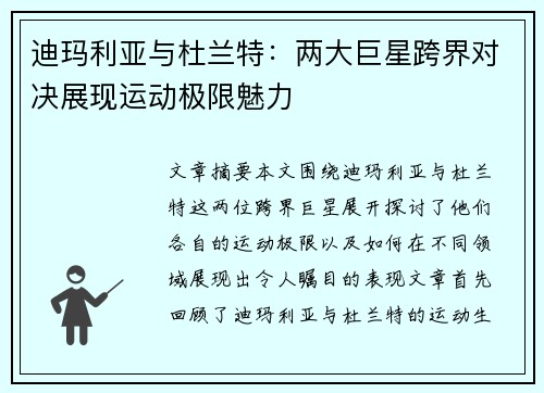 迪玛利亚与杜兰特:两大巨星跨界对决展现运动极限魅力 迪玛利亚与杜兰特:两大巨星跨界对决展现运动极限魅力
