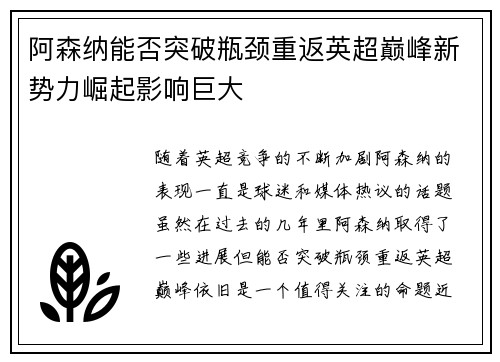 阿森纳能否突破瓶颈重返英超巅峰新势力崛起影响巨大 阿森纳能否突破瓶颈重返英超巅峰新势力崛起影响巨大