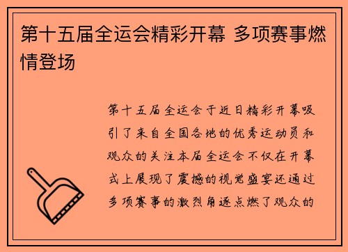 第十五届全运会精彩开幕 多项赛事燃情登场 第十五届全运会精彩开幕 多项赛事燃情登场