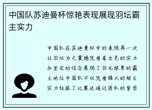 中国队苏迪曼杯惊艳表现展现羽坛霸主实力 中国队苏迪曼杯惊艳表现展现羽坛霸主实力