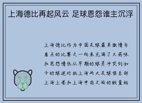 上海德比再起风云 足球恩怨谁主沉浮 上海德比再起风云 足球恩怨谁主沉浮