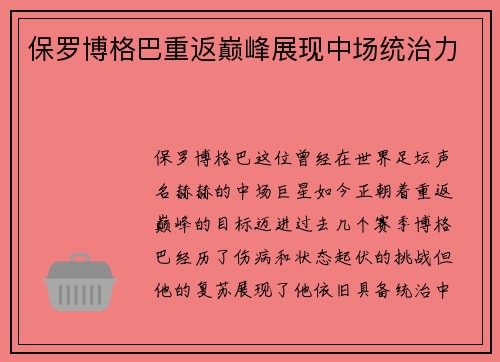 保罗博格巴重返巅峰展现中场统治力 保罗博格巴重返巅峰展现中场统治力