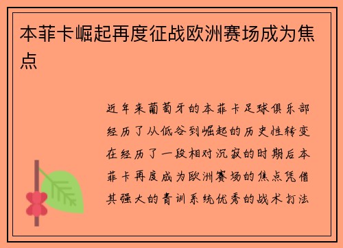 本菲卡崛起再度征战欧洲赛场成为焦点 本菲卡崛起再度征战欧洲赛场成为焦点