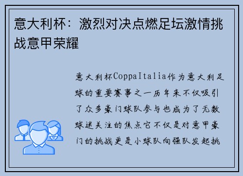 意大利杯:激烈对决点燃足坛激情挑战意甲荣耀 意大利杯:激烈对决点燃足坛激情挑战意甲荣耀