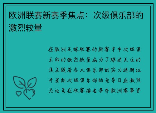 欧洲联赛新赛季焦点:次级俱乐部的激烈较量 欧洲联赛新赛季焦点:次级俱乐部的激烈较量