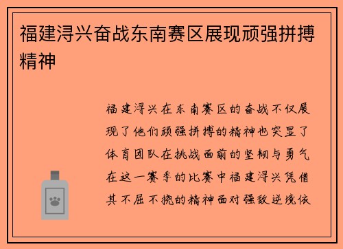 福建浔兴奋战东南赛区展现顽强拼搏精神 福建浔兴奋战东南赛区展现顽强拼搏精神