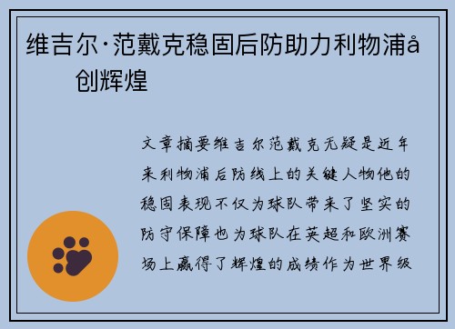 维吉尔·范戴克稳固后防助力利物浦再创辉煌 维吉尔·范戴克稳固后防助力利物浦再创辉煌