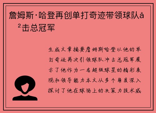 詹姆斯·哈登再创单打奇迹带领球队冲击总冠军 詹姆斯·哈登再创单打奇迹带领球队冲击总冠军
