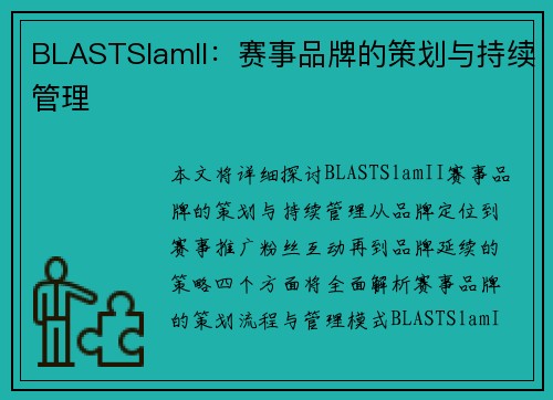 BLASTSlamII:赛事品牌的策划与持续管理 BLASTSlamII:赛事品牌的策划与持续管理