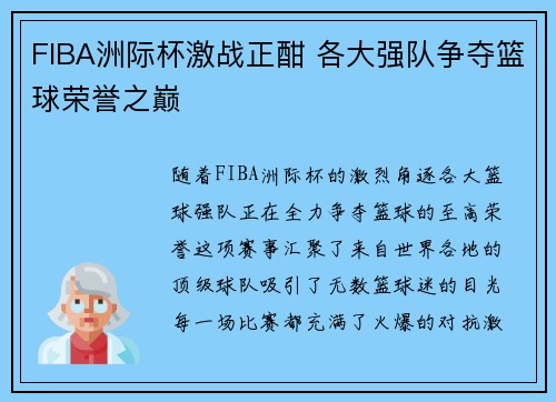 FIBA洲际杯激战正酣 各大强队争夺篮球荣誉之巅 FIBA洲际杯激战正酣 各大强队争夺篮球荣誉之巅