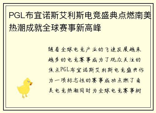 PGL布宜诺斯艾利斯电竞盛典点燃南美热潮成就全球赛事新高峰 PGL布宜诺斯艾利斯电竞盛典点燃南美热潮成就全球赛事新高峰