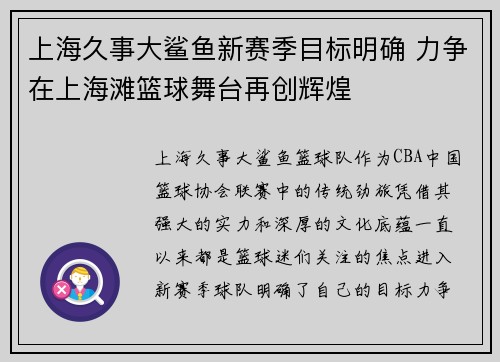 上海久事大鲨鱼新赛季目标明确 力争在上海滩篮球舞台再创辉煌 上海久事大鲨鱼新赛季目标明确 力争在上海滩篮球舞台再创辉煌
