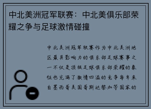 中北美洲冠军联赛：中北美俱乐部荣耀之争与足球激情碰撞