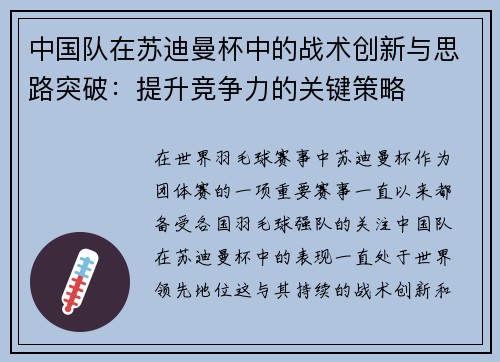 中国队在苏迪曼杯中的战术创新与思路突破：提升竞争力的关键策略