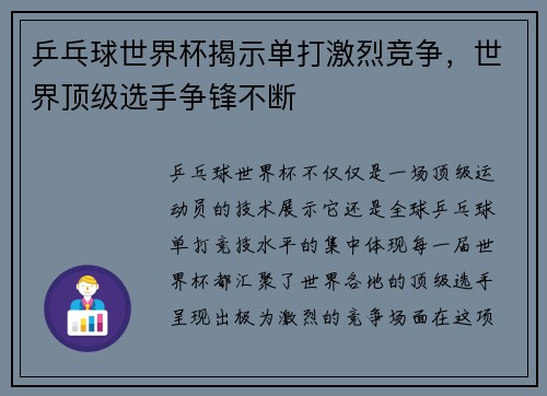 乒乓球世界杯揭示单打激烈竞争,世界顶级选手争锋不断 乒乓球世界杯揭示单打激烈竞争,世界顶级选手争锋不断