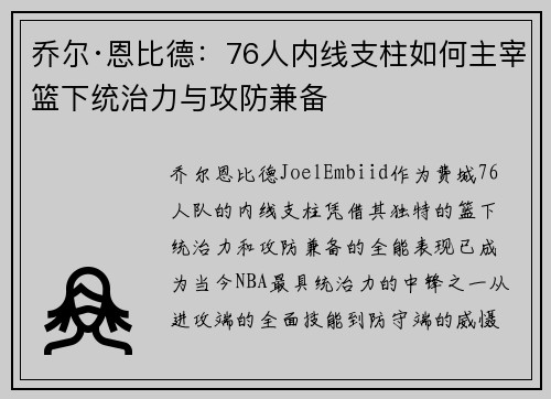 乔尔·恩比德:76人内线支柱如何主宰篮下统治力与攻防兼备 乔尔·恩比德:76人内线支柱如何主宰篮下统治力与攻防兼备
