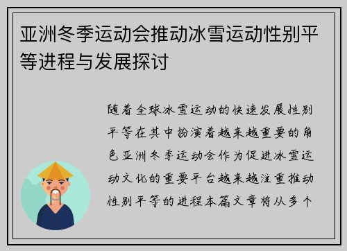 亚洲冬季运动会推动冰雪运动性别平等进程与发展探讨 亚洲冬季运动会推动冰雪运动性别平等进程与发展探讨