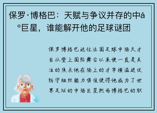 保罗·博格巴:天赋与争议并存的中场巨星,谁能解开他的足球谜团 保罗·博格巴:天赋与争议并存的中场巨星,谁能解开他的足球谜团
