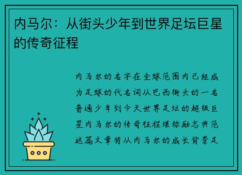 内马尔:从街头少年到世界足坛巨星的传奇征程 内马尔:从街头少年到世界足坛巨星的传奇征程
