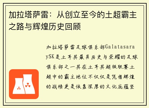 加拉塔萨雷:从创立至今的土超霸主之路与辉煌历史回顾 加拉塔萨雷:从创立至今的土超霸主之路与辉煌历史回顾