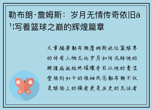勒布朗·詹姆斯:岁月无情传奇依旧书写着篮球之巅的辉煌篇章 勒布朗·詹姆斯:岁月无情传奇依旧书写着篮球之巅的辉煌篇章