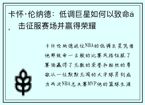 卡怀·伦纳德:低调巨星如何以致命一击征服赛场并赢得荣耀 卡怀·伦纳德:低调巨星如何以致命一击征服赛场并赢得荣耀