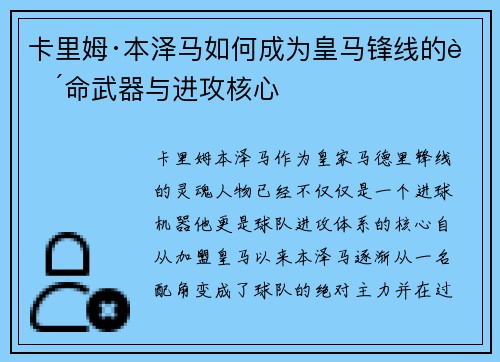 卡里姆·本泽马如何成为皇马锋线的致命武器与进攻核心 卡里姆·本泽马如何成为皇马锋线的致命武器与进攻核心