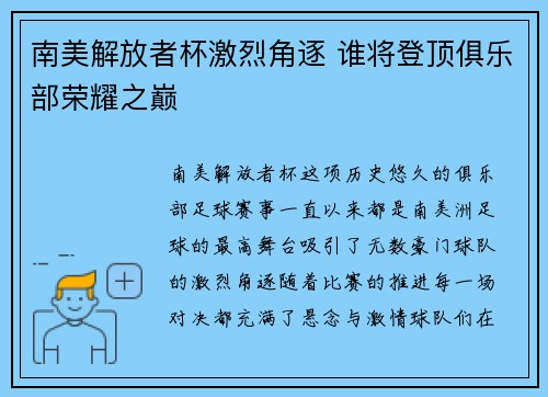 南美解放者杯激烈角逐 谁将登顶俱乐部荣耀之巅 南美解放者杯激烈角逐 谁将登顶俱乐部荣耀之巅