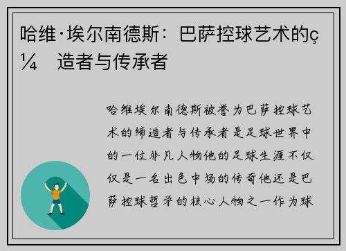 哈维·埃尔南德斯:巴萨控球艺术的缔造者与传承者 哈维·埃尔南德斯:巴萨控球艺术的缔造者与传承者