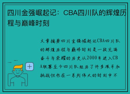 四川金强崛起记:CBA四川队的辉煌历程与巅峰时刻 四川金强崛起记:CBA四川队的辉煌历程与巅峰时刻
