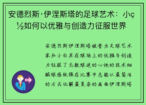 安德烈斯·伊涅斯塔的足球艺术:小白如何以优雅与创造力征服世界 安德烈斯·伊涅斯塔的足球艺术:小白如何以优雅与创造力征服世界