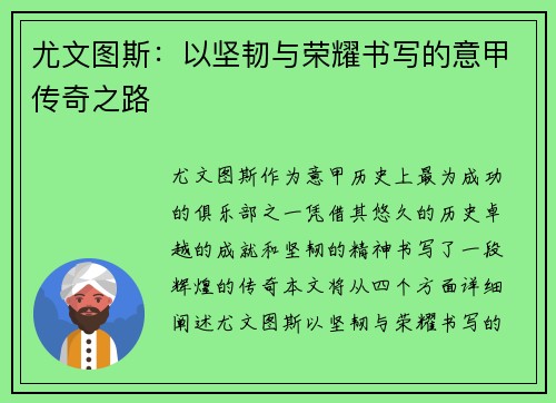 尤文图斯：以坚韧与荣耀书写的意甲传奇之路