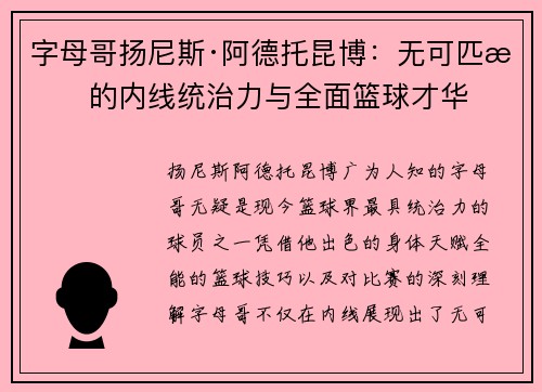 字母哥扬尼斯·阿德托昆博:无可匹敌的内线统治力与全面篮球才华 字母哥扬尼斯·阿德托昆博:无可匹敌的内线统治力与全面篮球才华