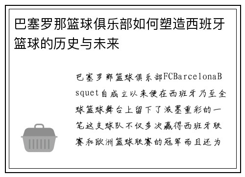 巴塞罗那篮球俱乐部如何塑造西班牙篮球的历史与未来 巴塞罗那篮球俱乐部如何塑造西班牙篮球的历史与未来