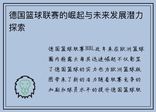 德国篮球联赛的崛起与未来发展潜力探索 德国篮球联赛的崛起与未来发展潜力探索
