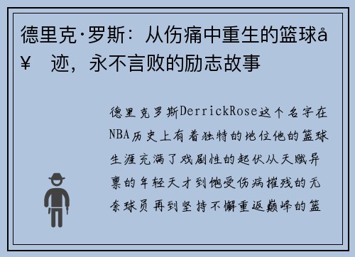 德里克·罗斯：从伤痛中重生的篮球奇迹，永不言败的励志故事