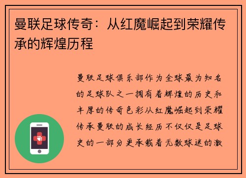 曼联足球传奇：从红魔崛起到荣耀传承的辉煌历程