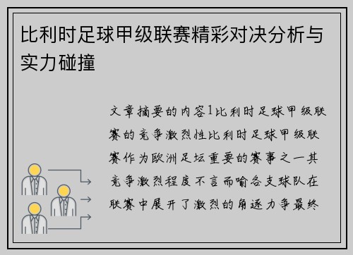 比利时足球甲级联赛精彩对决分析与实力碰撞 比利时足球甲级联赛精彩对决分析与实力碰撞