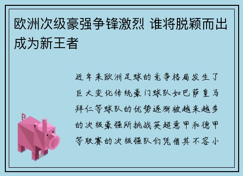 欧洲次级豪强争锋激烈 谁将脱颖而出成为新王者 欧洲次级豪强争锋激烈 谁将脱颖而出成为新王者