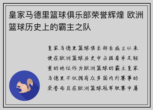 皇家马德里篮球俱乐部荣誉辉煌 欧洲篮球历史上的霸主之队 皇家马德里篮球俱乐部荣誉辉煌 欧洲篮球历史上的霸主之队