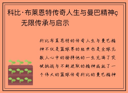 科比·布莱恩特传奇人生与曼巴精神的无限传承与启示