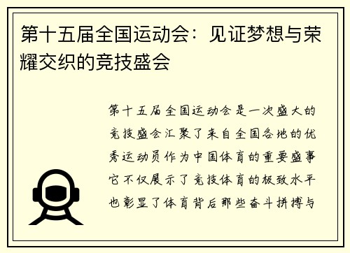 第十五届全国运动会:见证梦想与荣耀交织的竞技盛会 第十五届全国运动会:见证梦想与荣耀交织的竞技盛会