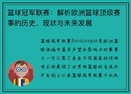篮球冠军联赛：解析欧洲篮球顶级赛事的历史、现状与未来发展