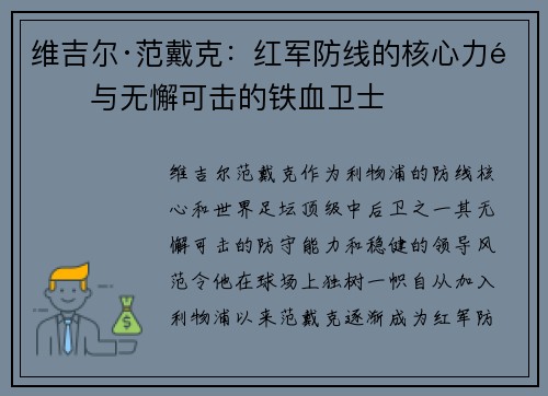 维吉尔·范戴克:红军防线的核心力量与无懈可击的铁血卫士 维吉尔·范戴克:红军防线的核心力量与无懈可击的铁血卫士