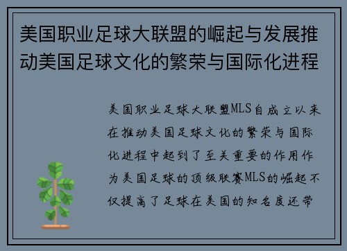 美国职业足球大联盟的崛起与发展推动美国足球文化的繁荣与国际化进程 美国职业足球大联盟的崛起与发展推动美国足球文化的繁荣与国际化进程