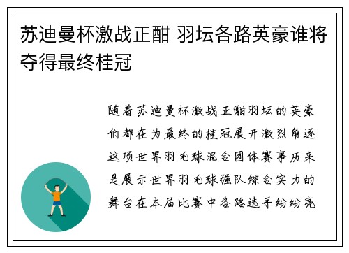 苏迪曼杯激战正酣 羽坛各路英豪谁将夺得最终桂冠 苏迪曼杯激战正酣 羽坛各路英豪谁将夺得最终桂冠