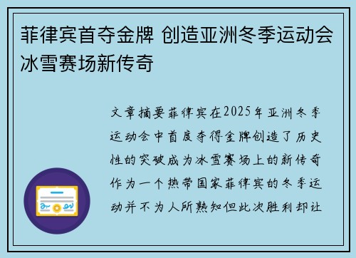 菲律宾首夺金牌 创造亚洲冬季运动会冰雪赛场新传奇 菲律宾首夺金牌 创造亚洲冬季运动会冰雪赛场新传奇