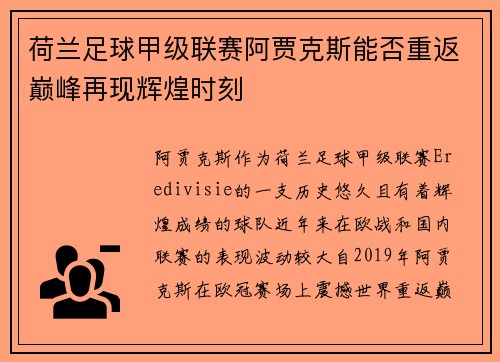 荷兰足球甲级联赛阿贾克斯能否重返巅峰再现辉煌时刻 荷兰足球甲级联赛阿贾克斯能否重返巅峰再现辉煌时刻
