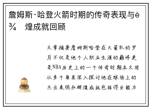 詹姆斯·哈登火箭时期的传奇表现与辉煌成就回顾 詹姆斯·哈登火箭时期的传奇表现与辉煌成就回顾