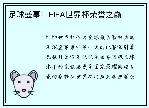 足球盛事：FIFA世界杯荣誉之巅